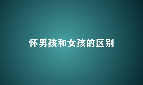 怀男孩和女孩的区别