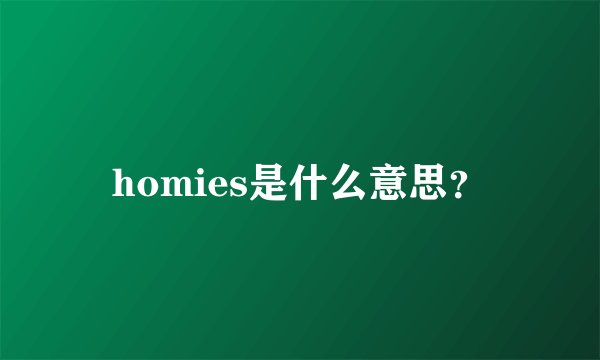 homies是什么意思?