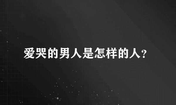 爱哭的男人是怎样的人?