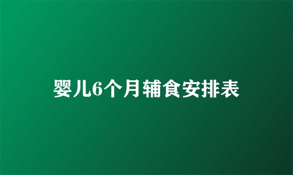 婴儿6个月辅食安排表