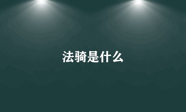 法骑是什么