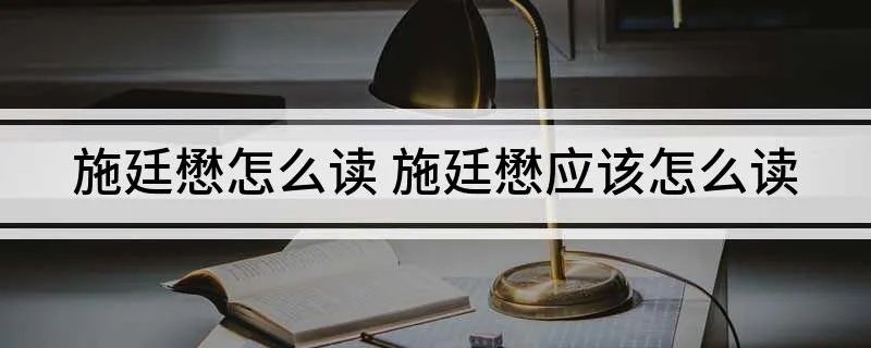 施廷懋怎么读 施廷懋应该怎么读