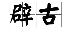 “辟古”是什么意思？