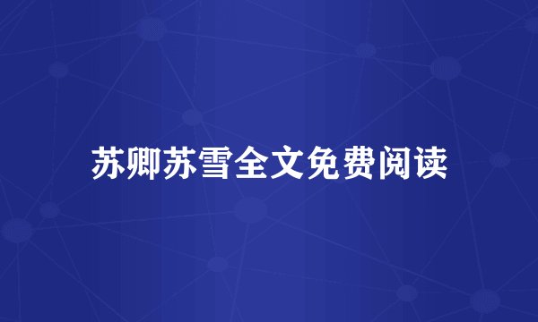 苏卿苏雪全文免费阅读