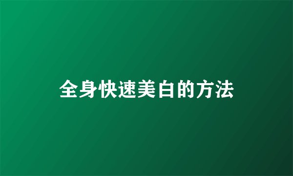 全身快速美白的方法