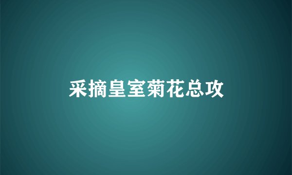 采摘皇室菊花总攻
