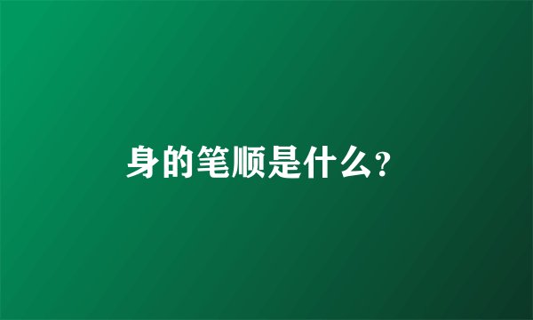 身的笔顺是什么？