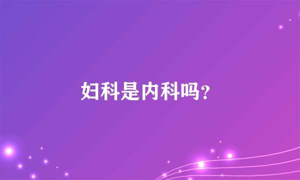 妇科是内科吗？