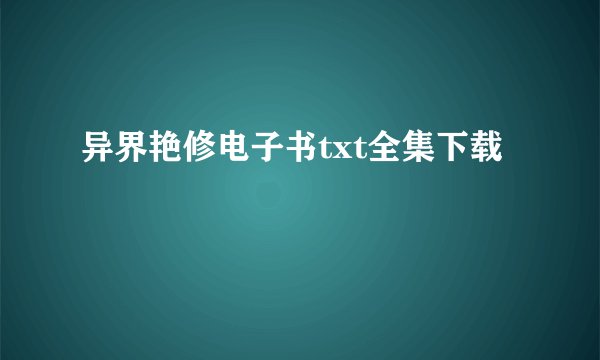 异界艳修电子书txt全集下载