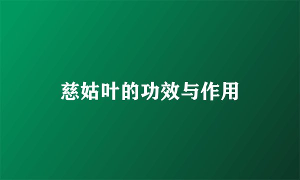 慈姑叶的功效与作用
