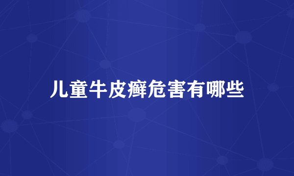 儿童牛皮癣危害有哪些