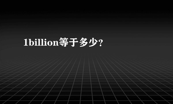 1billion等于多少？