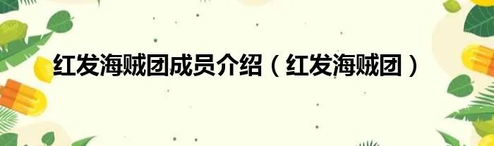 红发海贼团成员介绍(红发海贼团)