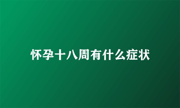 怀孕十八周有什么症状