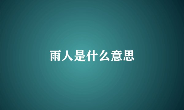 雨人是什么意思