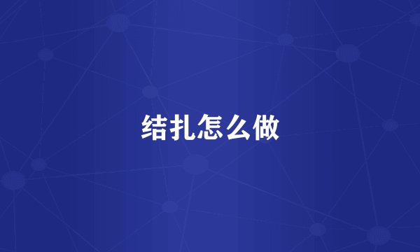 结扎怎么做