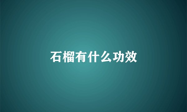 石榴有什么功效
