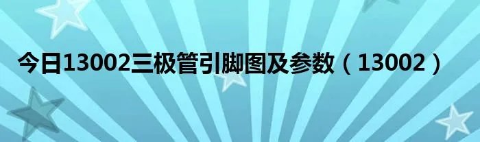 今日13002三极管引脚图及参数（13002）