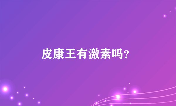 皮康王有激素吗？