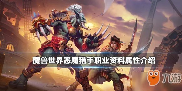 《魔兽世界》恶魔猎手好玩吗 恶魔猎手特点分享