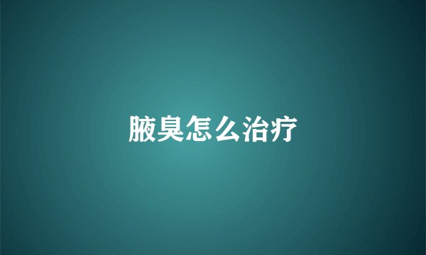 腋臭怎么治疗