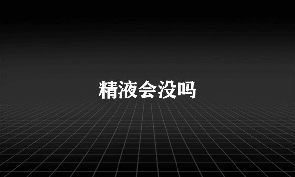 精液会没吗