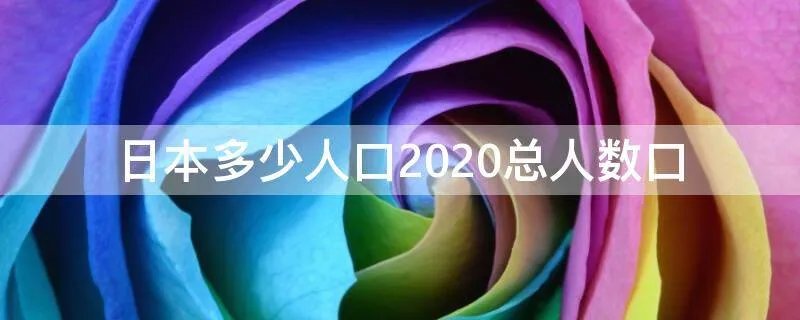 日本多少人口2020总人数口
