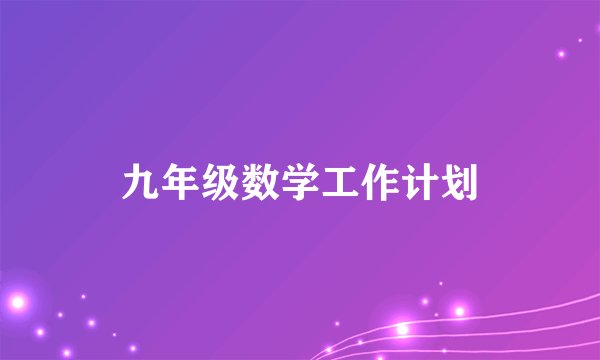 九年级数学工作计划