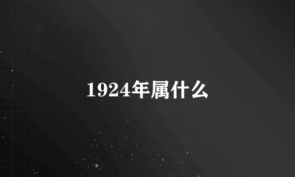 1924年属什么