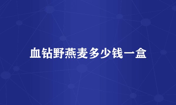 血钻野燕麦多少钱一盒