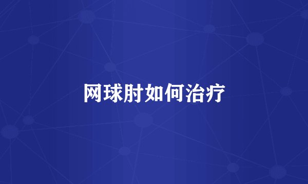 网球肘如何治疗