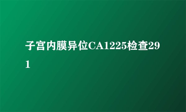 子宫内膜异位CA1225检查291