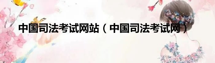 中国司法考试网站（中国司法考试网）