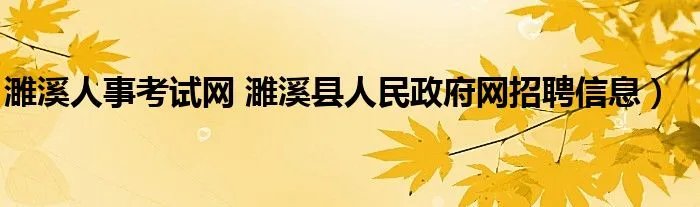 濉溪人事考试网 濉溪县人民政府网招聘信息）
