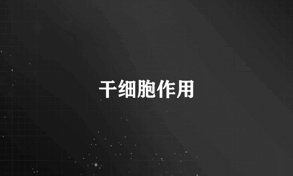 干细胞作用