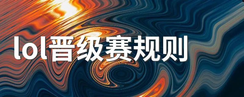 lol晋级赛规则 详细介绍规则