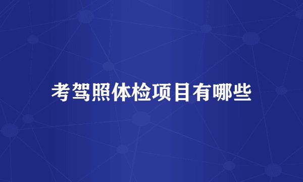 考驾照体检项目有哪些