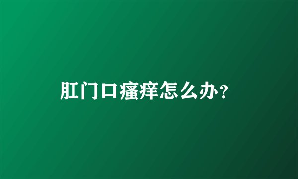 肛门口瘙痒怎么办？