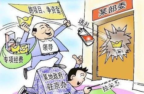 跑部钱进是什么