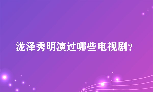 泷泽秀明演过哪些电视剧？