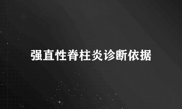 强直性脊柱炎诊断依据