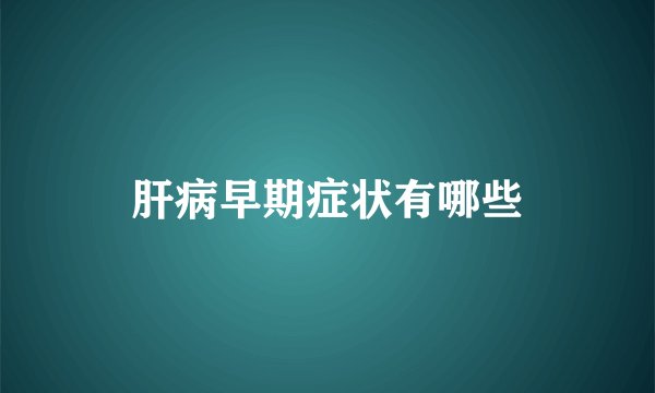 肝病早期症状有哪些