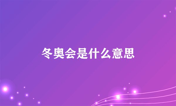 冬奥会是什么意思