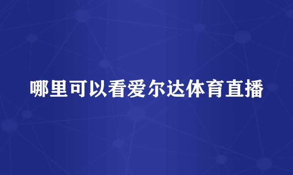 哪里可以看爱尔达体育直播