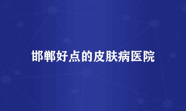 邯郸好点的皮肤病医院