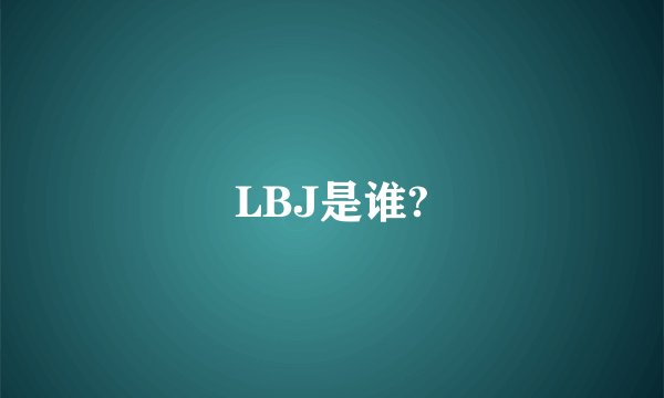 LBJ是谁?