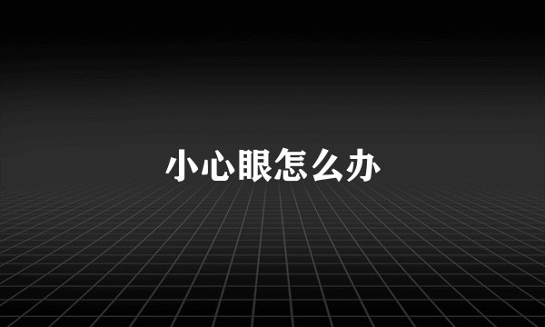 小心眼怎么办