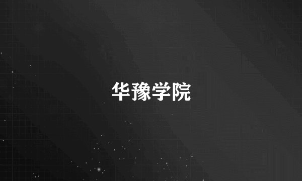 华豫学院