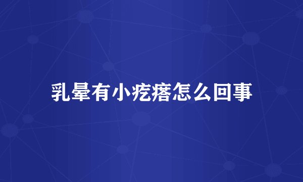 乳晕有小疙瘩怎么回事