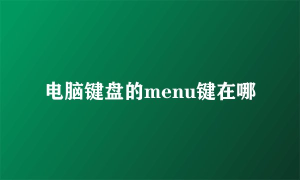 电脑键盘的menu键在哪